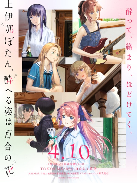 Poster Kamiina Botan, Yoeru Sugata wa Yuri no Hana