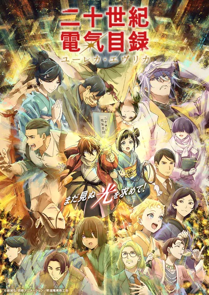 Nijusseiki Denki Mokuroku: Eureka Evrika