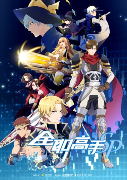 Poster Quanzhi Gaoshou Specials