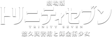 Trinity Seven Movie 1: Eternity Library to Alchemic Girl