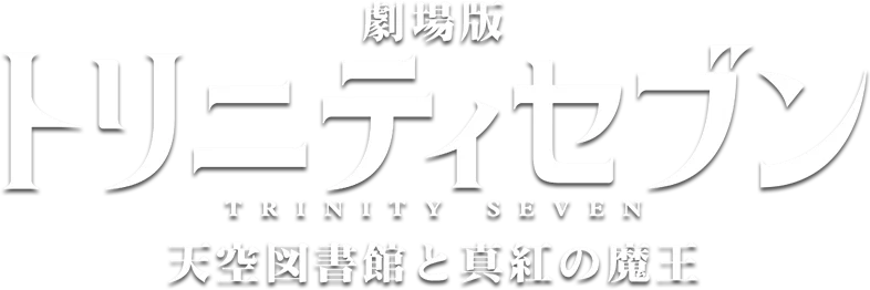 Trinity Seven Movie 2: Heavens Library to Crimson Lord