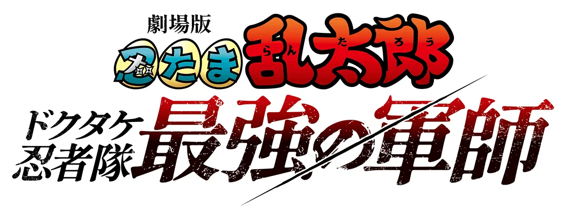 Nintama Rantarou Movie: Dokutake Ninja Tai Saikyou no Gunshi