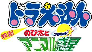 Doraemon Movie 11: Nobita to Animal Planet