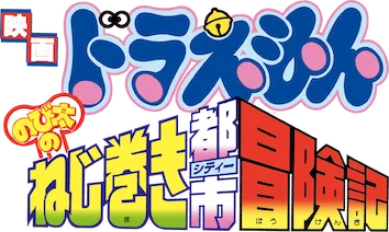 Doraemon Movie 18: Nobita no Nejimaki City Boukenki