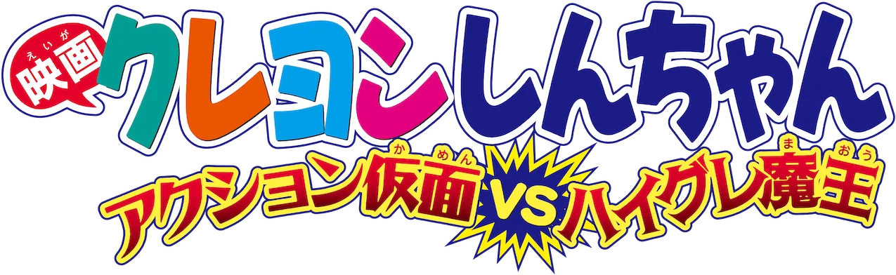 Crayon Shin-chan Movie 01: Action Kamen vs. Haigure Maou