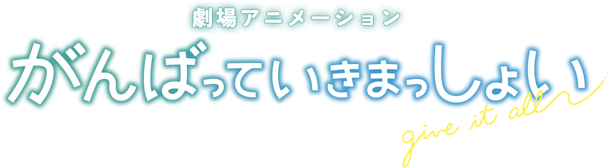 Ganbatte Ikimasshoi