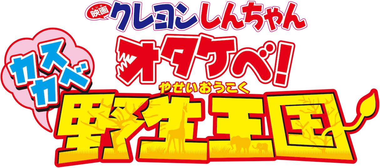 Crayon Shin-chan Movie 17: Otakebe! Kasukabe Yasei Oukoku