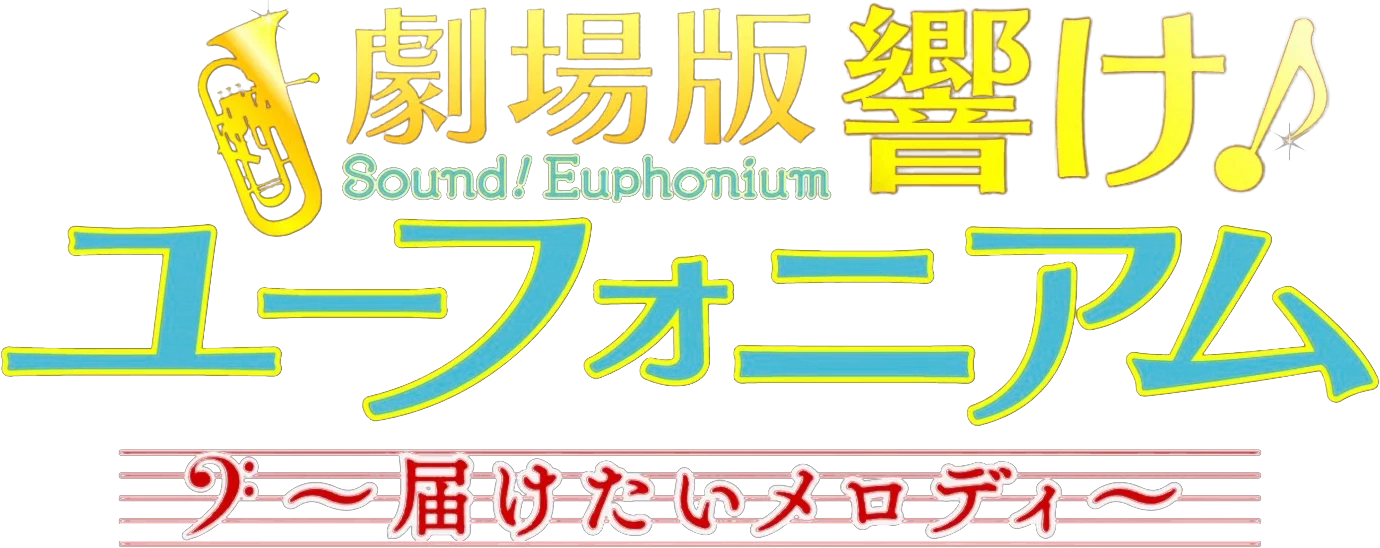 Hibike! Euphonium Movie 2: Todoketai Melody