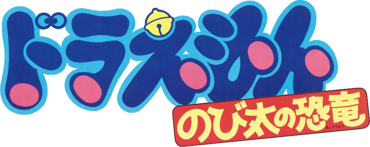 Doraemon Movie 01: Nobita no Kyouryuu