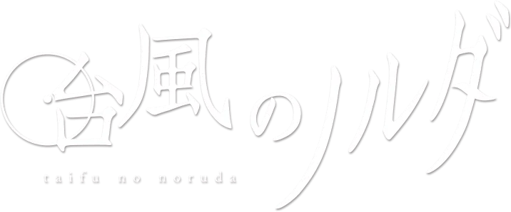 Taifuu no Noruda
