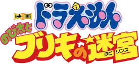 Doraemon Movie 14: Nobita to Buriki no Labyrinth