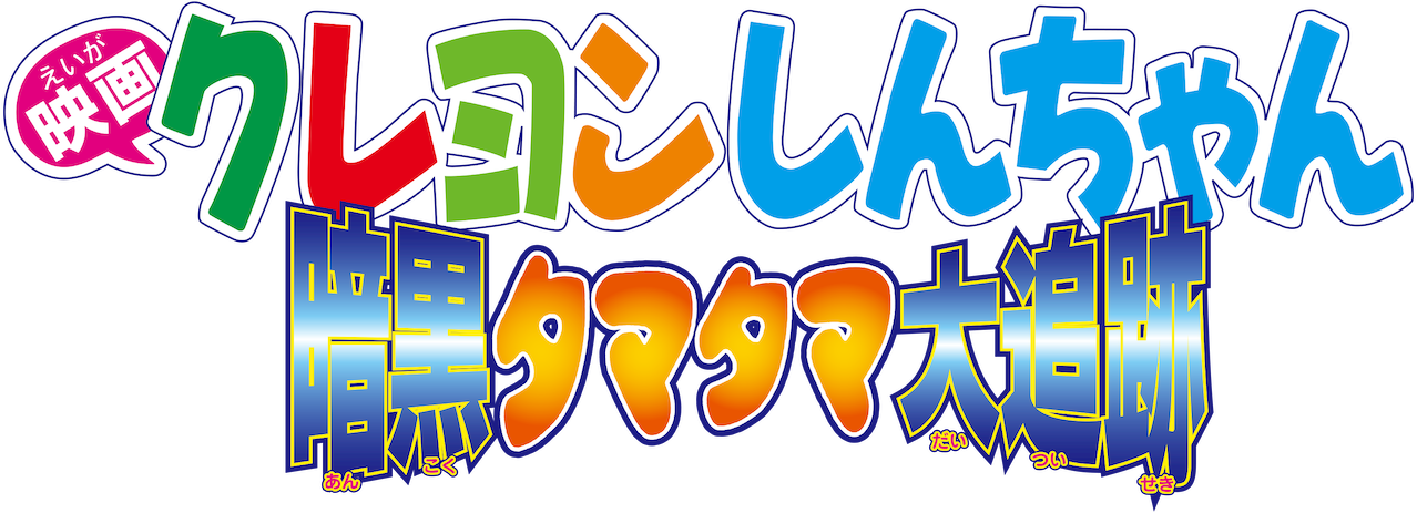 Crayon Shin-chan Movie 05: Ankoku Tamatama Daitsuiseki