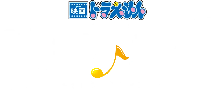 Doraemon Movie 43: Nobita no Chikyuu Symphony