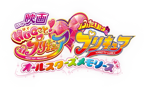 Hug tto! Precure♡Futari wa Precure Movie: All Stars Memories