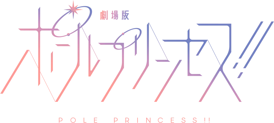 Pole Princess!! Movie