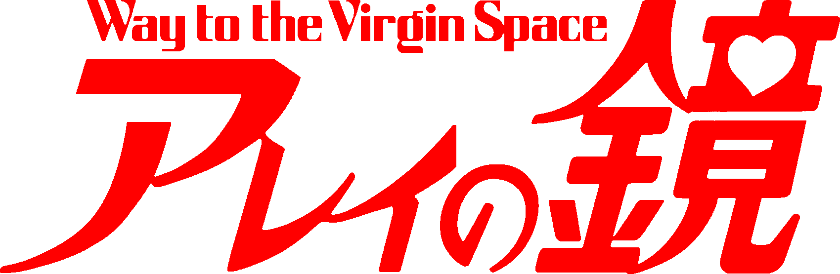 Arei no Kagami: Way to the Virgin Space
