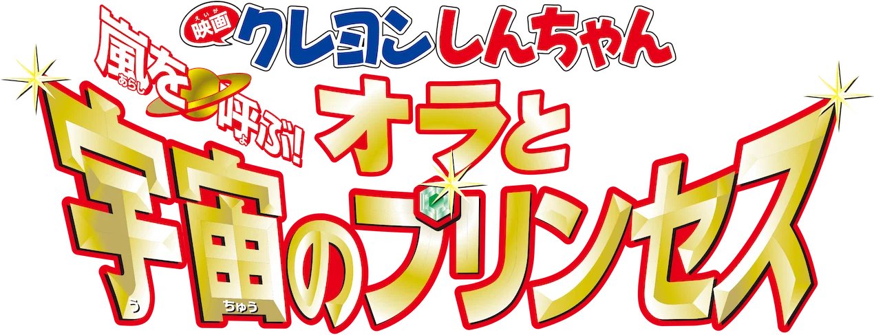 Crayon Shin-chan Movie 20: Arashi wo Yobu! Ora to Uchuu no Princess