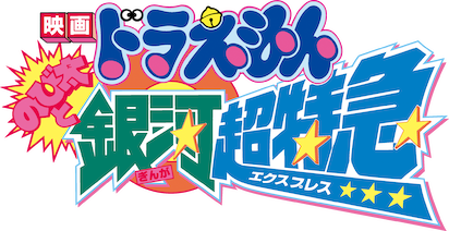 Doraemon Movie 17: Nobita to Ginga Express
