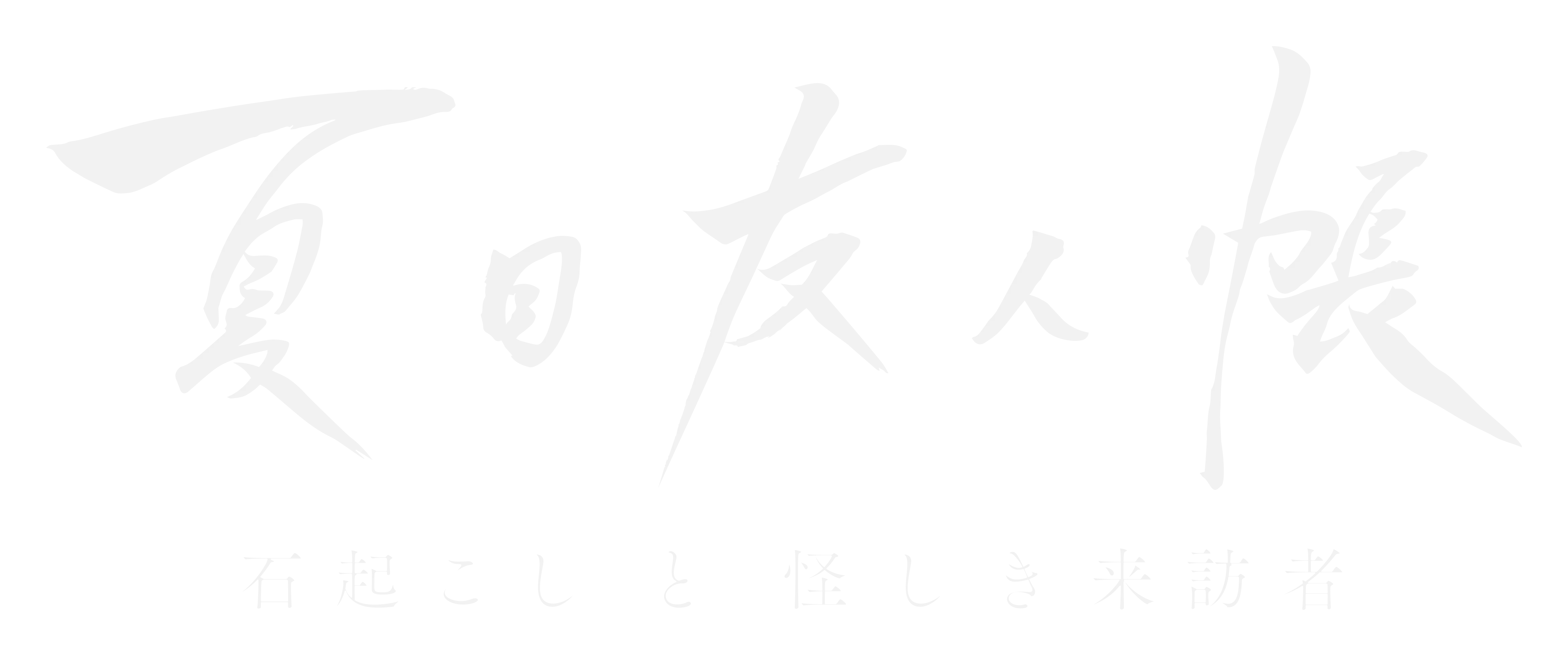 Natsume Yuujinchou Ishi Okoshi to Ayashiki Raihousha