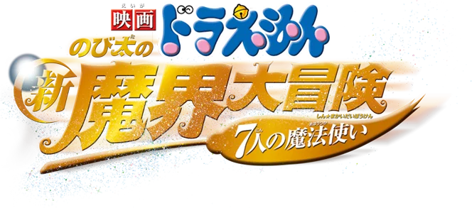 Doraemon Movie 05: Nobita no Makai Daibouken