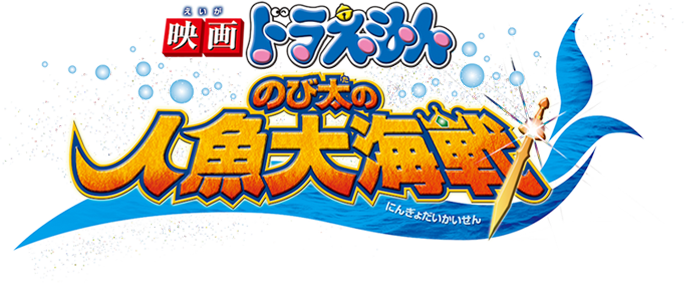 Doraemon Movie 30: Nobita no Ningyo Daikaisen