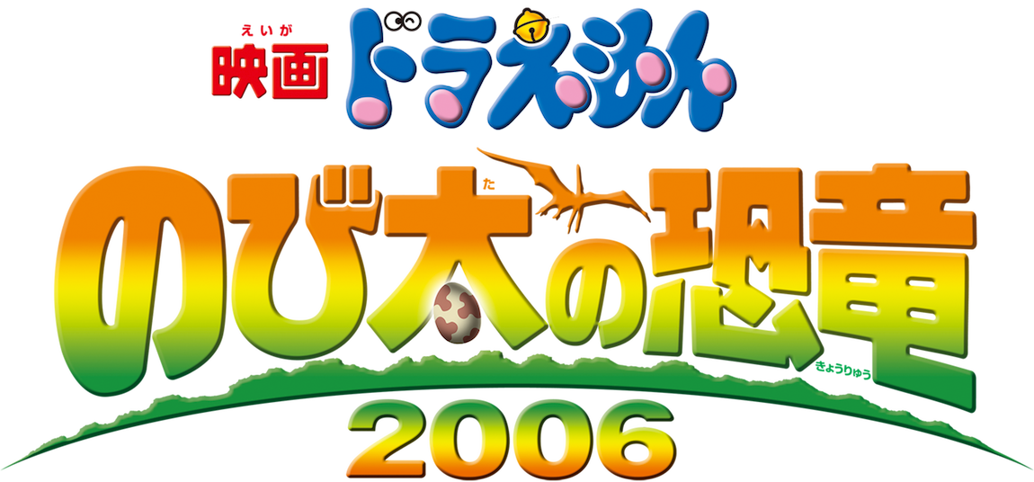 Doraemon Movie 26: Nobita no Kyouryuu 2006