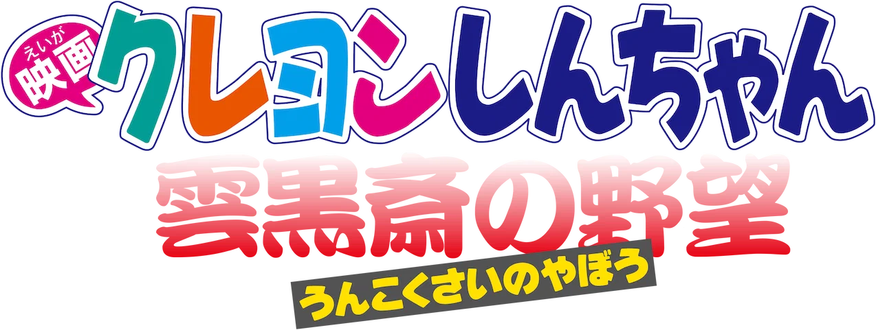 Crayon Shin-chan Movie 03: Unkokusai no Yabou