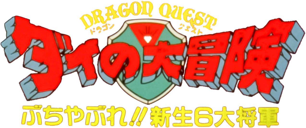 Dragon Quest: Dai no Daibouken Tachiagare!! Aban no Shito