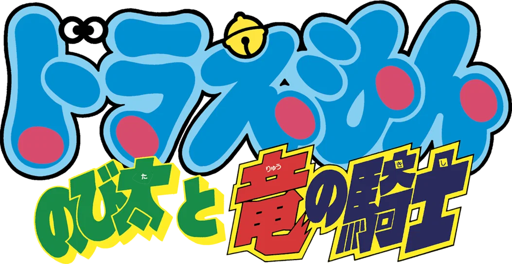 Doraemon Movie 08: Nobita to Ryuu no Kishi