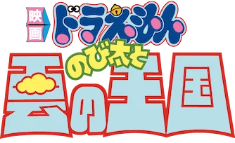 Doraemon Movie 13: Nobita to Kumo no Oukoku