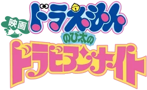 Doraemon Movie 12: Nobita no Dorabian Nights