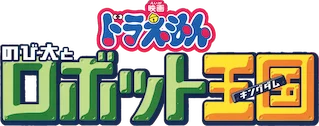 Doraemon Movie 23: Nobita to Robot Kingdom