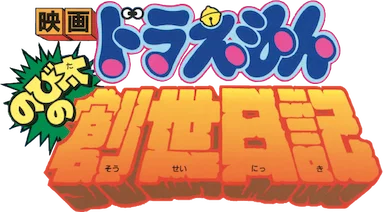Doraemon Movie 16: Nobita no Sousei Nikki