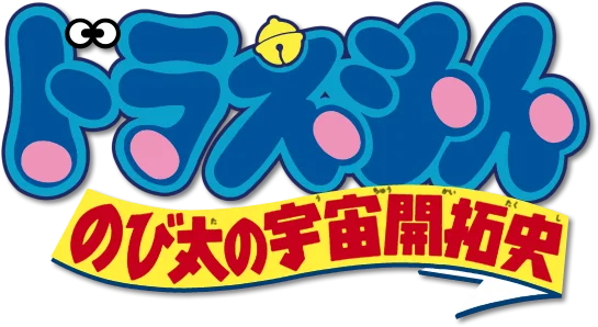 Doraemon Movie 02: Nobita no Uchuu Kaitakushi