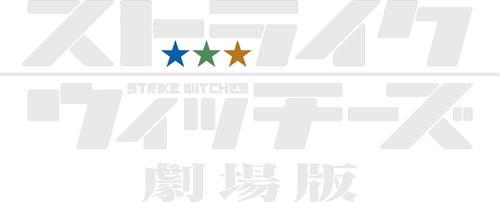 Strike Witches Movie