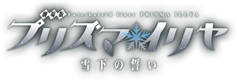 Fate/kaleid liner Prisma☆Illya Movie: Sekka no Chikai