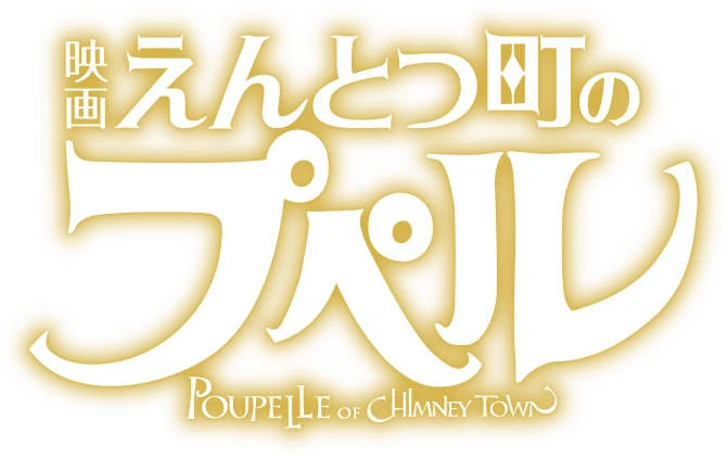 Entotsu Machi no Poupelle