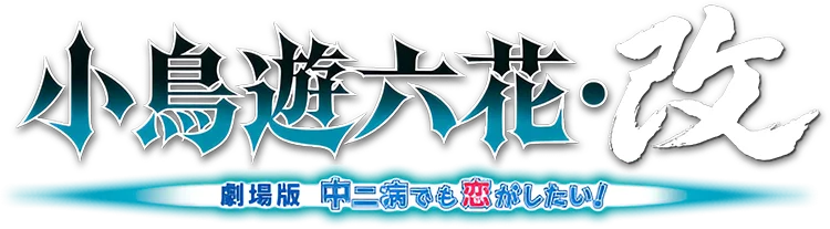 Chuunibyou demo Koi ga Shitai! Movie: Take On Me