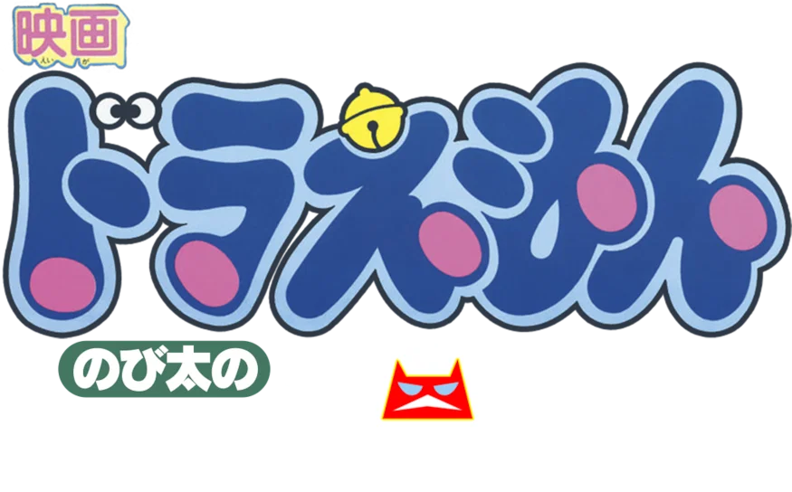 Doraemon Movie 04: Nobita no Kaitei Kiganjou