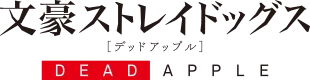 Bungou Stray Dogs: Dead Apple