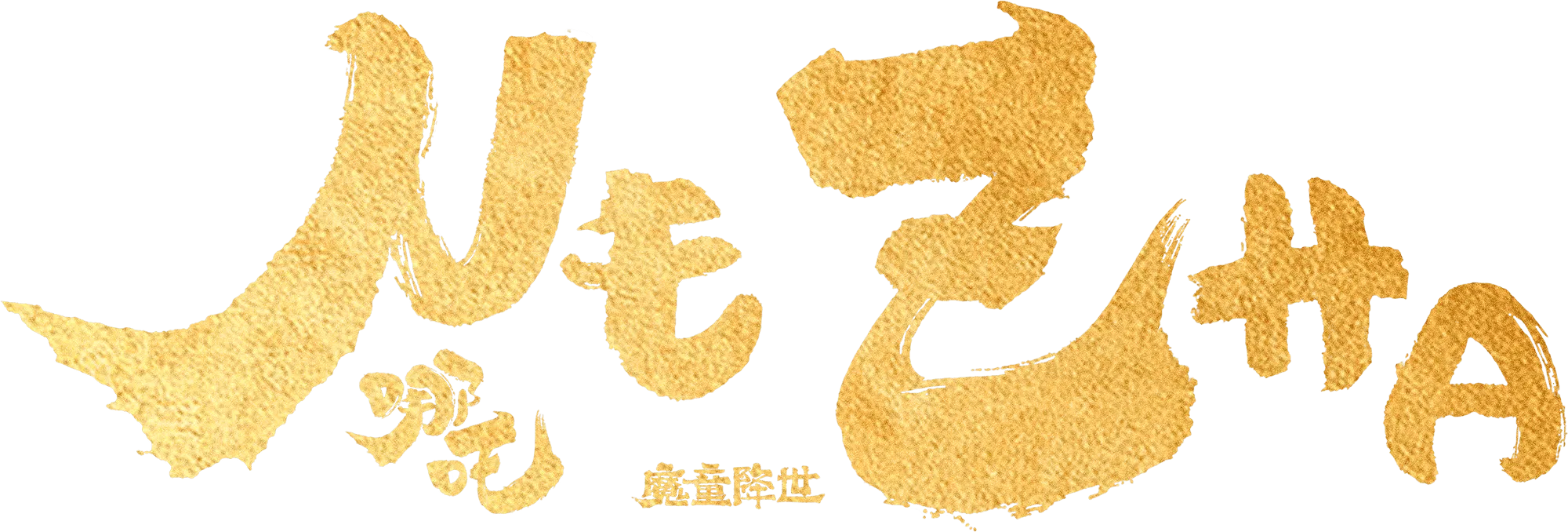 Nezha Zhi Mo Tong Jiang Shi