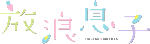 Hourou Musuko