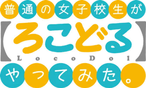 Futsuu no Joshikousei ga "Locodol" Yattemita.