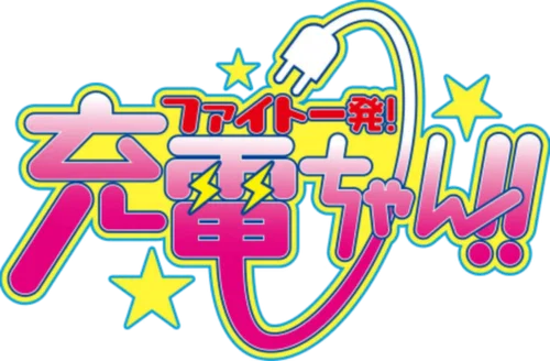 Fight Ippatsu! Juuden-chan!!!
