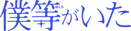 Bokura ga Ita