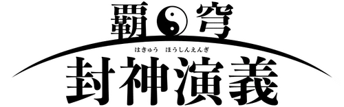 Hakyuu Houshin Engi
