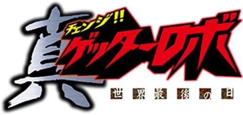 Change!! Getter Robo: Sekai Saigo no Hi