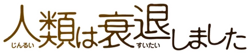 Jinrui wa Suitai Shimashita