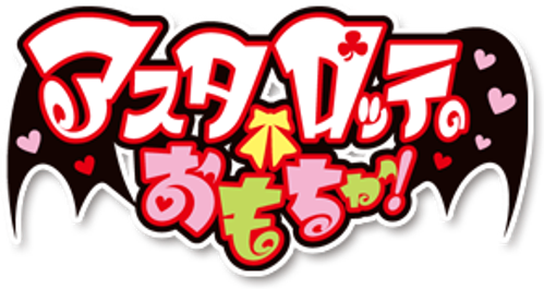 Astarotte no Omocha!
