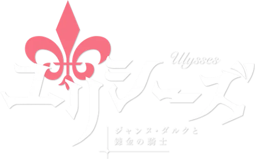 Ulysses: Jehanne Darc to Renkin no Kishi
